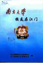 江门文史 第36辑 南方大学校友在江门