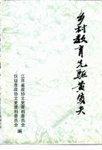 江苏文史资料 第54辑 乡村教育先驱黄质夫