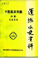 运城文史资料 1991年第1辑 中医临床经验专辑