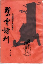 碧云诗刊 第6集