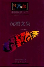 中国现代文学 沉樱文集