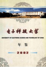 电子科技大学年鉴 2002