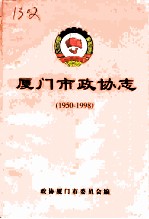 厦门市政协志 1950-1998