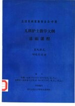 儿科护士教学大纲 基础课程 第九单元 呼吸的处理