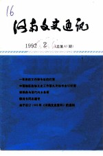 河南文史资料 1992年第2辑 总第17辑