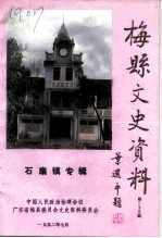 梅县文史资料 第23辑 石扇镇专辑