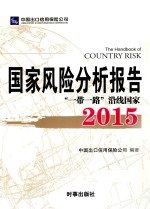 国家风险分析报告“一带一路”沿线国家 2015