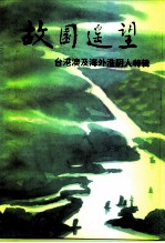 江苏文史资料 第83辑 淮阴文史资料 第11辑 故园遥望-台港澳及海外淮阴人特辑