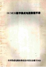 HCMOS数字集成电路数据手册