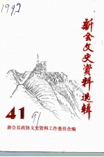 新会文史资料选辑 第41辑