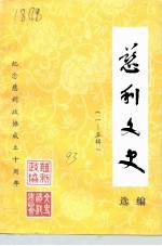 慈利文史选编 1-5辑