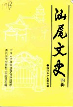 汕尾文史 四辑 海洋水产史料专辑