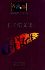 中国现代文学 丰子恺文集