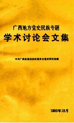 广西地方党史民族专题学术讨论会文集