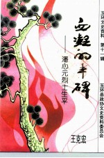 玉环文史资料 第11辑 血凝的丰碑 潘心元烈士生平