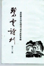 碧云诗刊 第12集 益阳碧云诗社成立十周年庆贺专辑