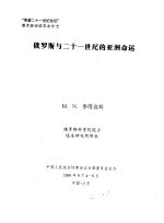 “展望二十一世纪论坛”首次会议论文之廿七 俄罗斯与二十一世纪的亚洲命运