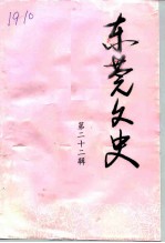 东莞文史 第22辑