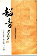 韶音 1997年 第3期 总第75期