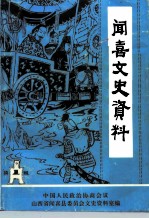 闻喜文史资料 第1辑