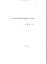 《论人脑意识系统的神经级结构及工作原理》 人脑运行论