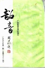 韶音 1997年 第1期 总第73期