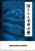 淄川文史资料选辑 第3辑