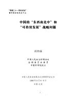 “展望二十一世纪论坛”首次会议论文之十三 中国的“东西南北中”和“可持续发展”战略问题