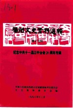 福州文史资料选辑 第17辑 纪念中共十一届三中全会二十周年专辑