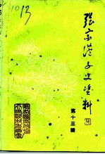 张家港文史资料 第13辑