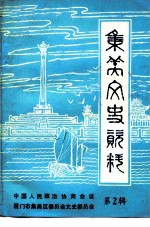 集美文史资料 第2辑
