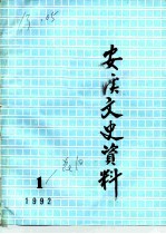 安溪文史资料 1992年第1辑 总第10辑