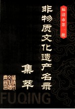 福清市第一批非物质文化遗产名录集萃