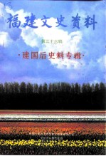 福建文史资料 第36辑 建国后史料专辑