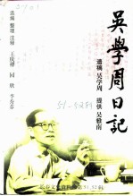 长春文史资料 1997年 第3-4辑 总第51-52辑 吴学周日记