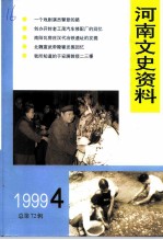 河南文史资料 1999年 第4辑 总第72辑