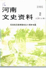 河南文史资料 1995年 第2辑 总第54辑 纪念抗日战争胜利五十周年专辑