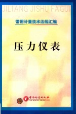 常用计量技术法规汇编 压力仪表