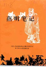 衢州文史资料 第18辑 燕明笔记 中共衢州地委首任书记燕明工作日记选