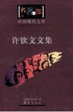 名著百部 中国现代文学 许钦文文集