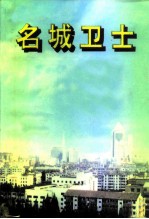 江苏文史资料 第114辑 镇江文史资料 第31辑 名城卫士 公安篇