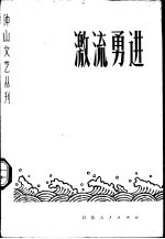 钟山文艺丛刊 第2期 激流勇进