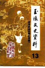 玉环文史资料 第13辑 建国后史料之二《沿海民兵斗争史》专辑