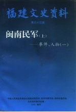 福建军事史料 闽南民军 上 事件、人物 1