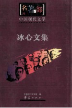 中国现代文学 冰心文集