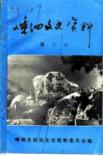 嵊泗文史资料 第2辑