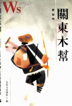 长春文史资料 1995年 第1辑 总第46辑 关东木帮