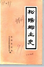 松阳乡土史 特刊