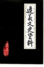 遵义文史资料 第12辑 关于解放遵义3 纪念中国人民解放军建军六十周年