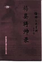 梅县文史资料 第29辑 梅县将帅录 第1卷